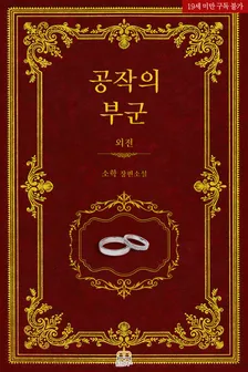 公爵の副軍、3巻表紙