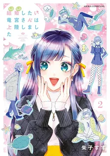 結婚したい竜宮さんは上陸しました、2巻表紙