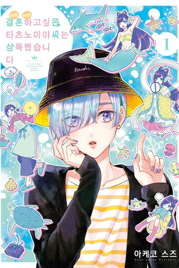 결혼하고 싶은 용궁씨는 상륙했다