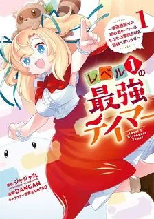 レベル1の最強テイマー