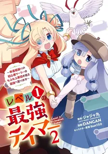 レベル1の最強テイマー、2巻表紙