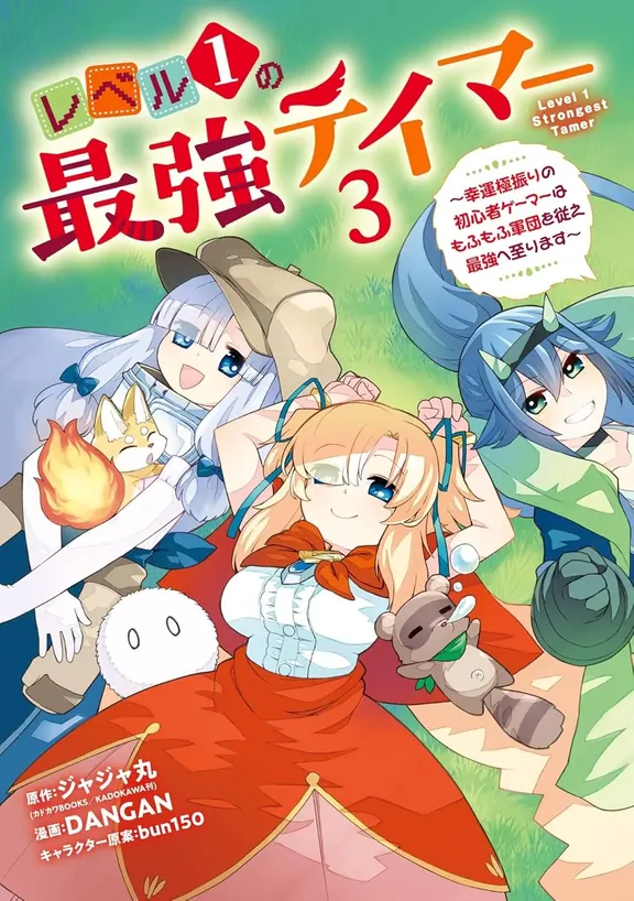 レベル1の最強テイマー