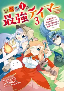 レベル1の最強テイマー、3巻表紙