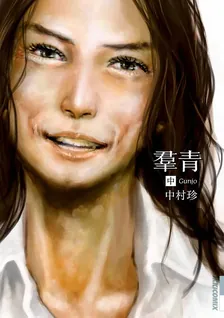 羣青、2巻表紙