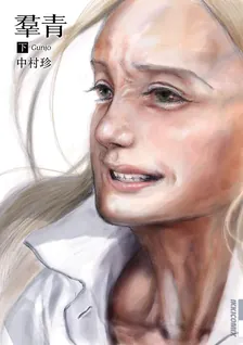 羣青、3巻表紙