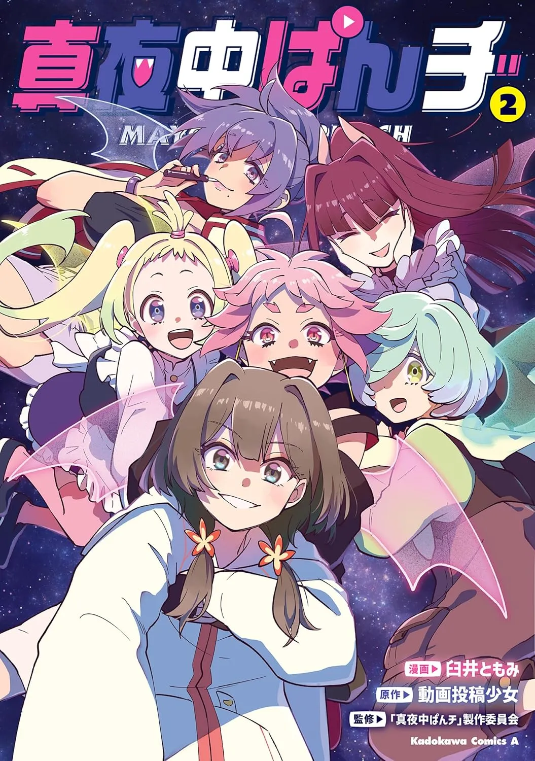 「真夜中ぱんチ」表紙