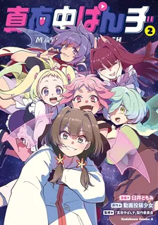 真夜中ぱんチ、2巻表紙