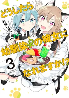 どうしたら幼馴染の彼女になれますか!?、3巻表紙