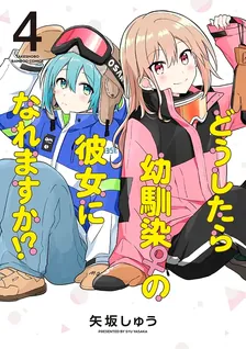 どうしたら幼馴染の彼女になれますか!?、4巻表紙