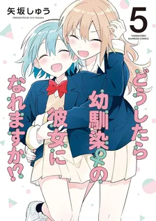 どうしたら幼馴染の彼女になれますか!?、5巻表紙