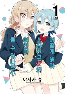 어떻게 해야 소꿉친구(여)의 여자친구가 될 수 있나요!? 1권 표지