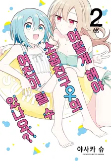 어떻게 해야 소꿉친구(여)의 여자친구가 될 수 있나요!? 2권 표지