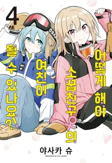 어떻게 해야 소꿉친구(여)의 여자친구가 될 수 있나요!? 4권 표지