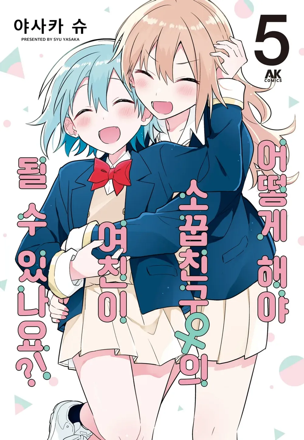 어떻게 해야 소꿉친구(여)의 여자친구가 될 수 있나요!? 표지