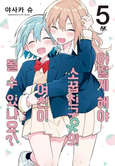 어떻게 해야 소꿉친구(여)의 여자친구가 될 수 있나요!? 5권 표지