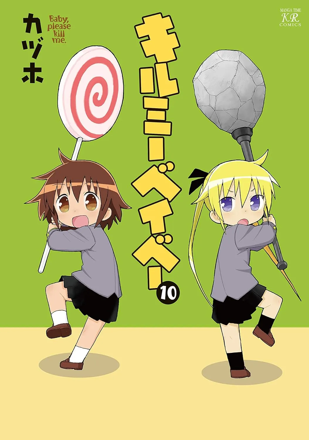 キルミーベイベー、10巻表紙