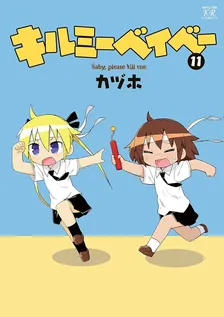 キルミーベイベー、11巻表紙