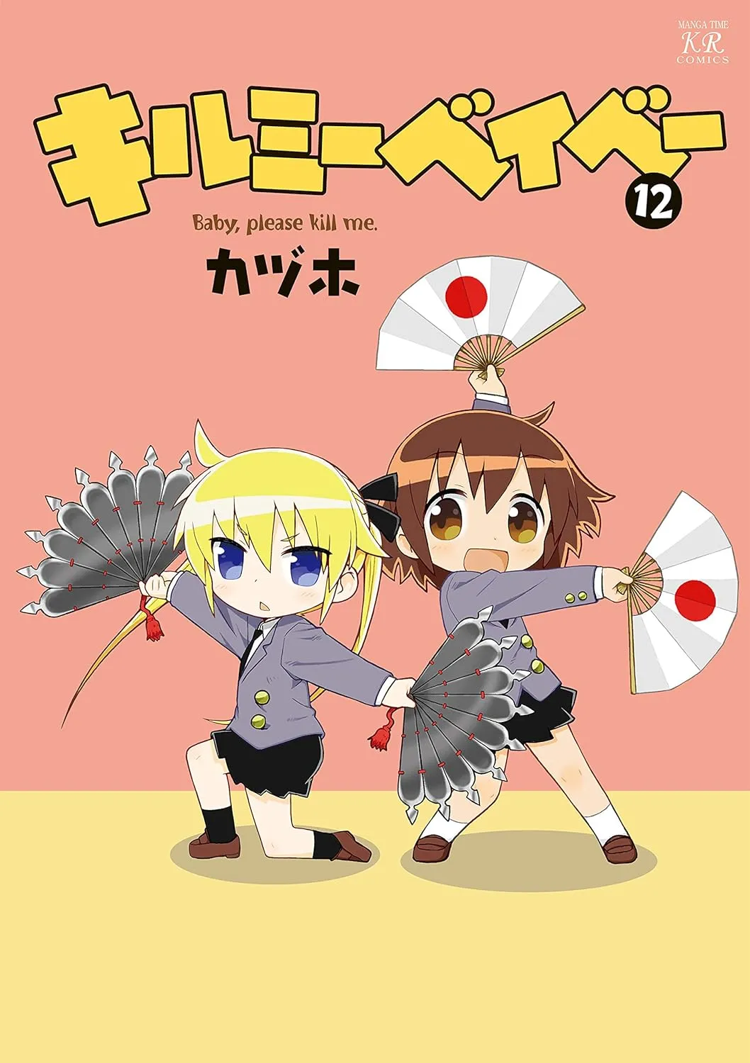 キルミーベイベー、12巻表紙