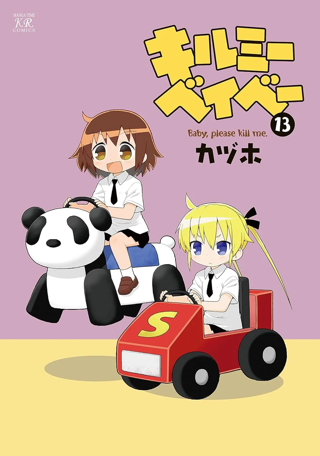 キルミーベイベー、13巻表紙