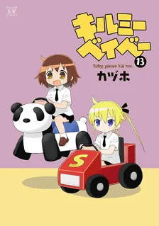 キルミーベイベー、13巻表紙