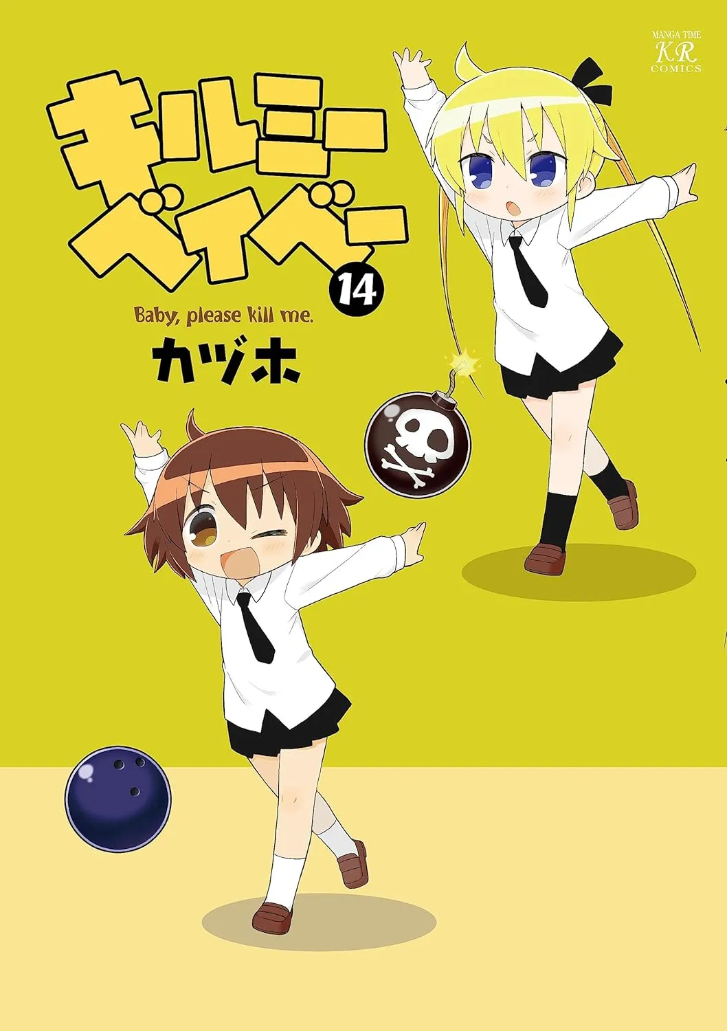 キルミーベイベー、14巻表紙