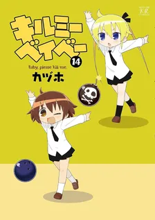 キルミーベイベー、14巻表紙