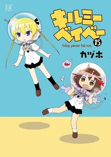キルミーベイベー、15巻表紙
