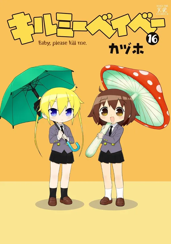 キルミーベイベー