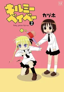 キルミーベイベー、2巻表紙