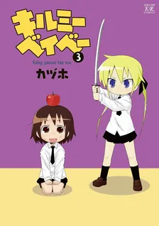 キルミーベイベー、3巻表紙