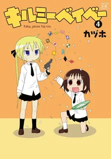 キルミーベイベー、4巻表紙