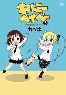 キルミーベイベー、5巻表紙