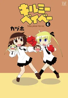 キルミーベイベー、6巻表紙