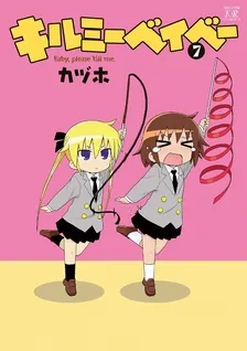 キルミーベイベー、7巻表紙