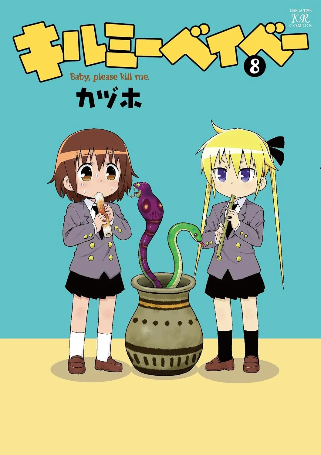キルミーベイベー、8巻表紙