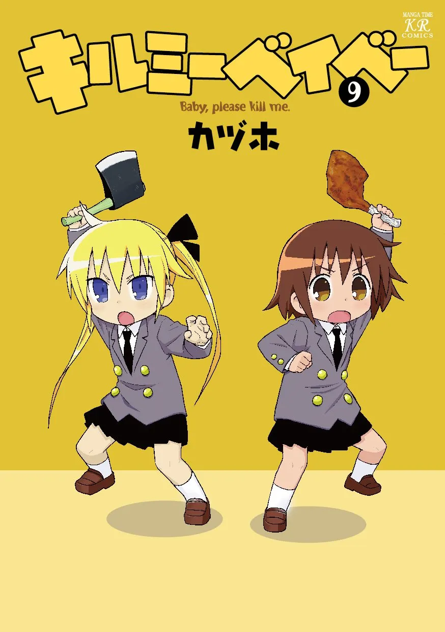 キルミーベイベー、9巻表紙