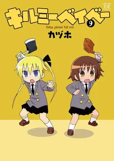 キルミーベイベー、9巻表紙