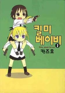킬미 베이비 1권 표지