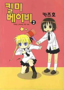 킬미 베이비 2권 표지