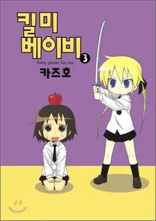 킬미 베이비 3권 표지