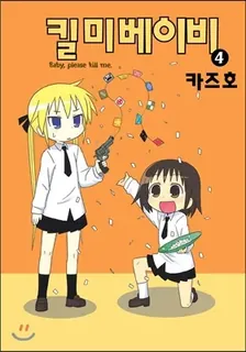 킬미 베이비 4권 표지