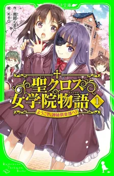 聖クロス女学院物語