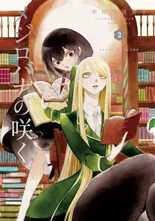 メジロバナの咲く、2巻表紙
