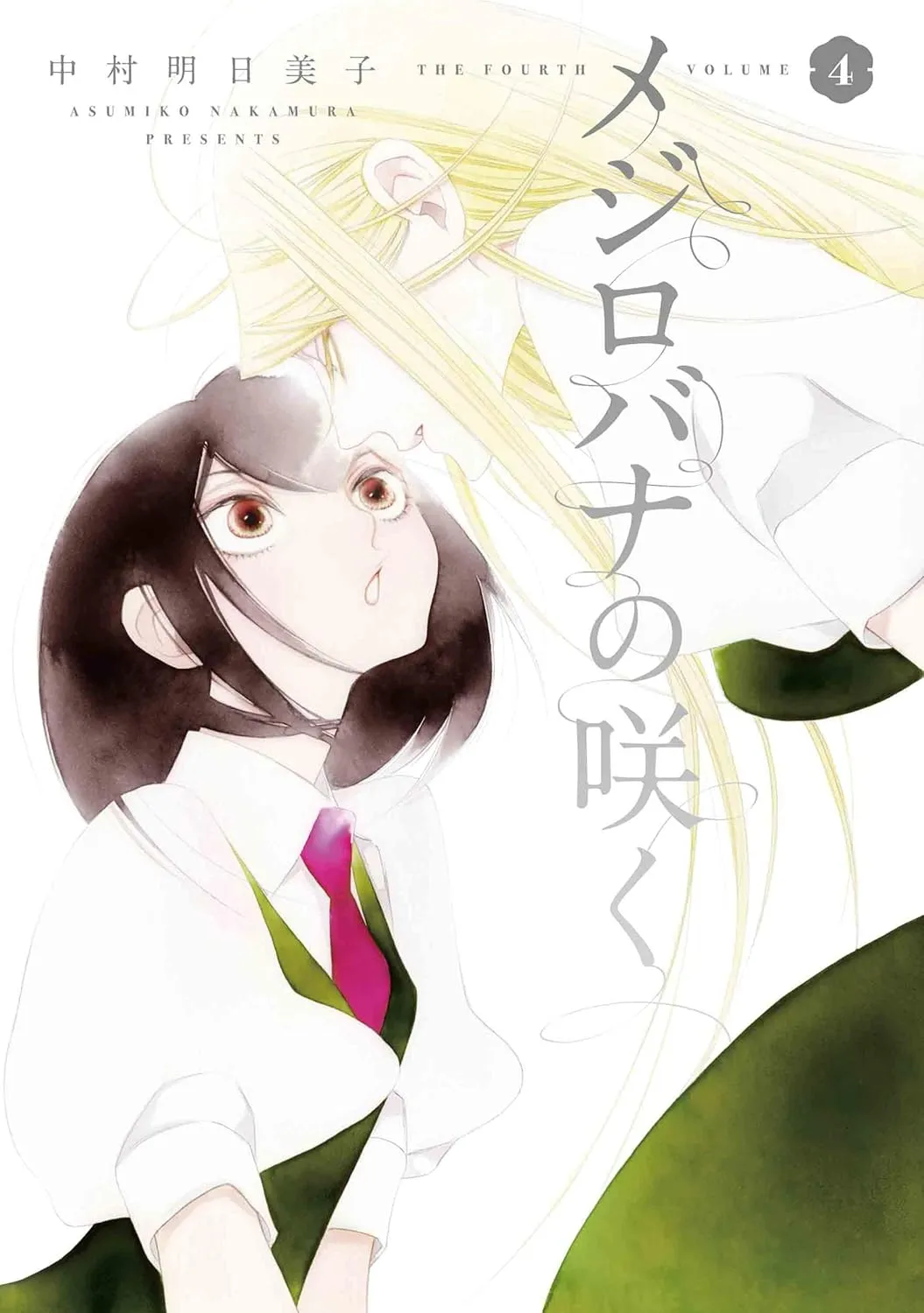 「メジロバナの咲く」表紙