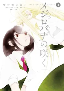 メジロバナの咲く、4巻表紙