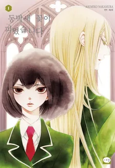 동박새 꽃이 피었습니다 (2) 1권 표지