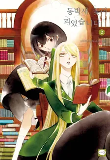 동박새 꽃이 피었습니다 (2) 2권 표지