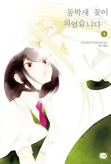 동박새 꽃이 피었습니다 (2) 4권 표지