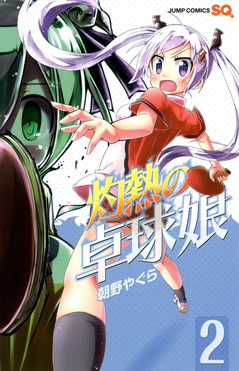「灼熱の卓球娘 (2)」表紙