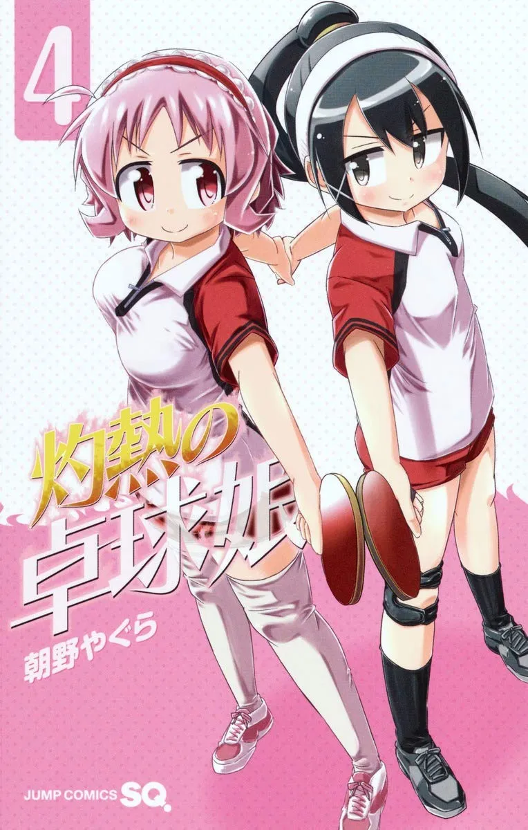 「灼熱の卓球娘 (4)」表紙